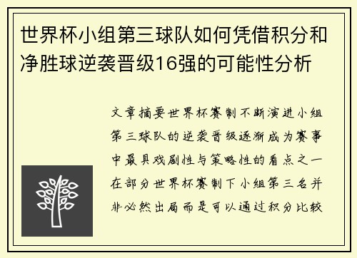 世界杯小组第三球队如何凭借积分和净胜球逆袭晋级16强的可能性分析